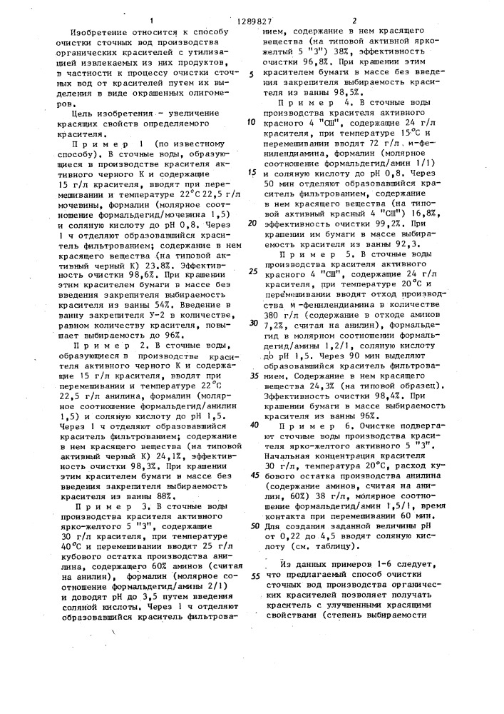 Способ очистки сточных вод производства органических красителей (патент 1289827)