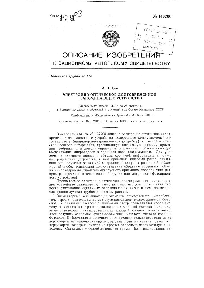 Электронно-оптическое долговременное запоминающее устройство (патент 140266)