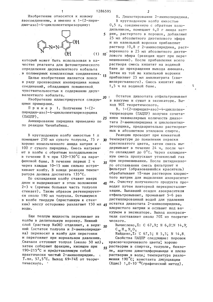 1-(2-пиридил-азо)-4-циклопентилрезорцин в качестве реагента для фотометрического определения двухвалентного кобальта (патент 1286595)