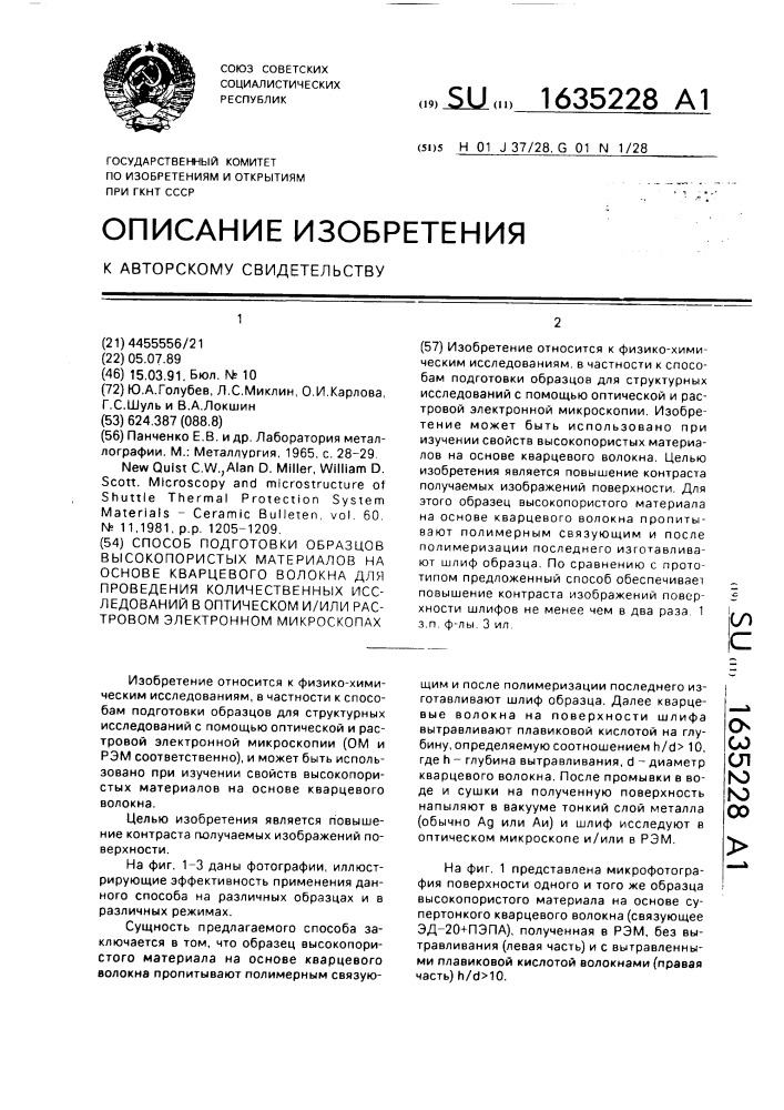 Способ подготовки образцов высокопористых материалов на основе кварцевого волокна для проведения количественных исследований в оптическом и/или растровом электронном микроскопах (патент 1635228)