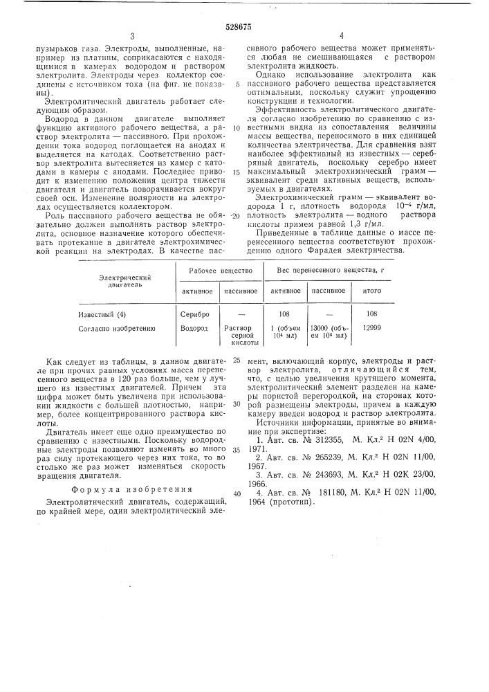 Электролитический двигатель (патент 528675)