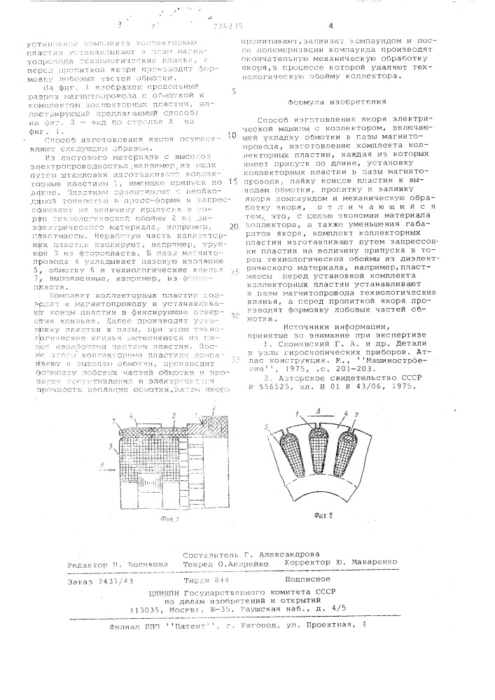 Способ изготовления якоря электрической машины (патент 736235)