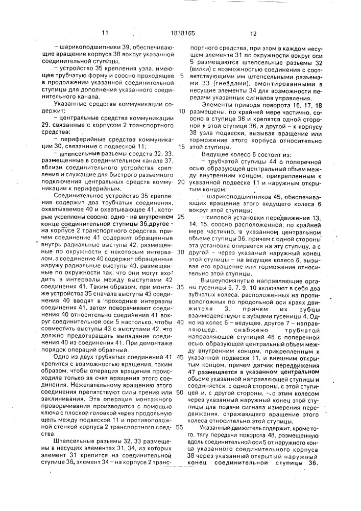 Транспортное средство с поворотными гусеницами (патент 1838165)