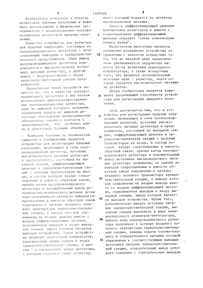 Устройство для регистрации ядерных излучений (патент 1107668)