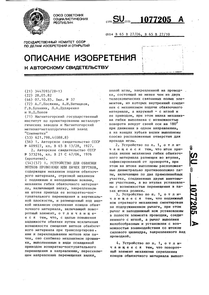 Устройство для обвязки мотков проволоки или пачек прутков (патент 1077205)