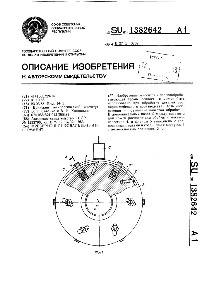 Фрезерно-шлифовальный инструмент (патент 1382642)