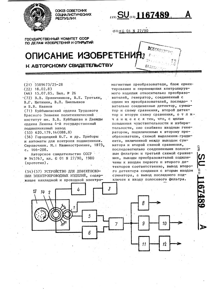 Устройство для дефектоскопии электропроводных изделий (патент 1167489)