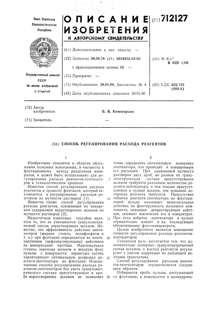 Способ регулирования расхода реагентов (патент 712127)