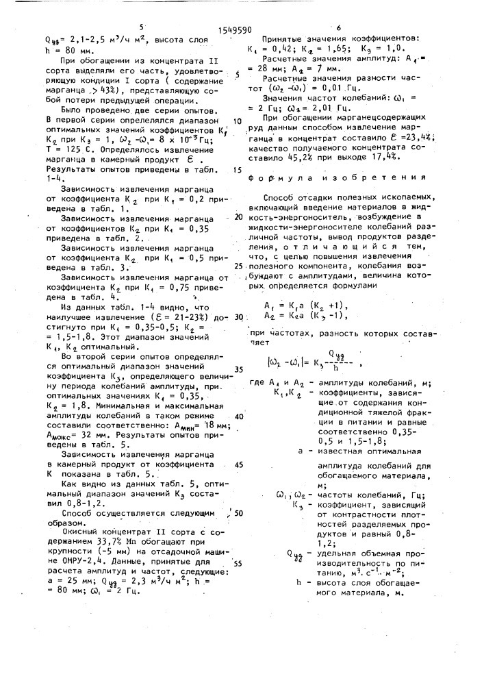 Способ отсадки полезных ископаемых (патент 1549590)