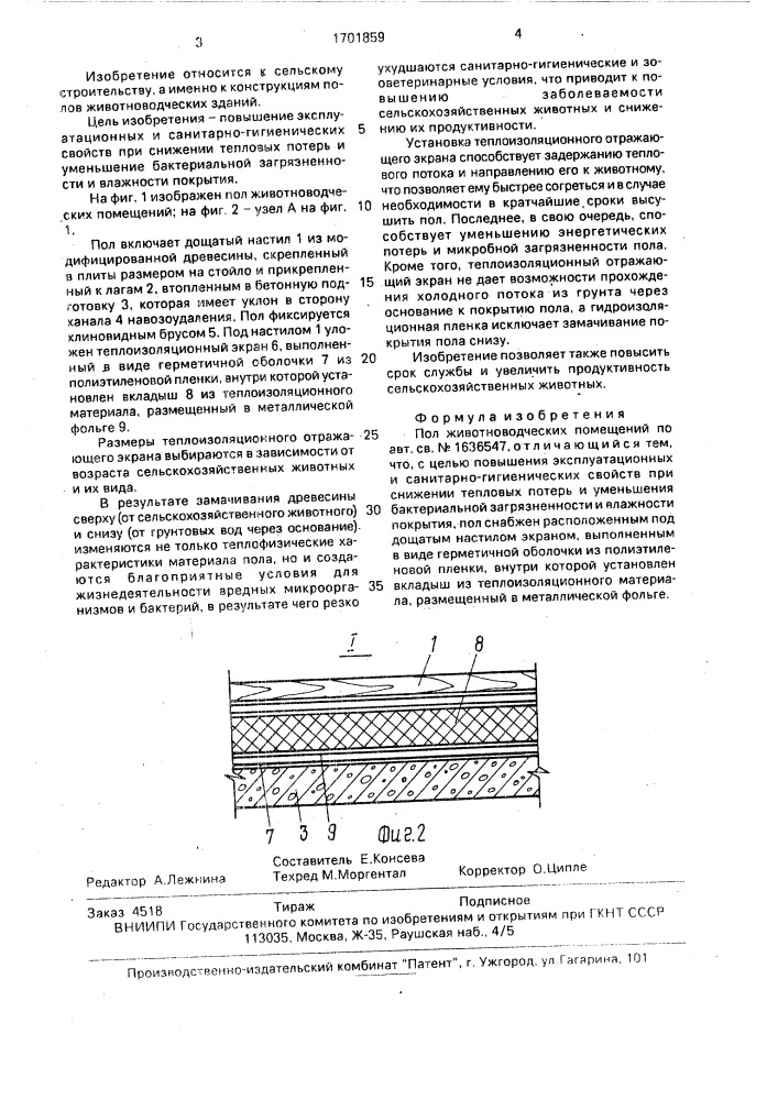 Получения животноводческих помещений (патент 1701859)