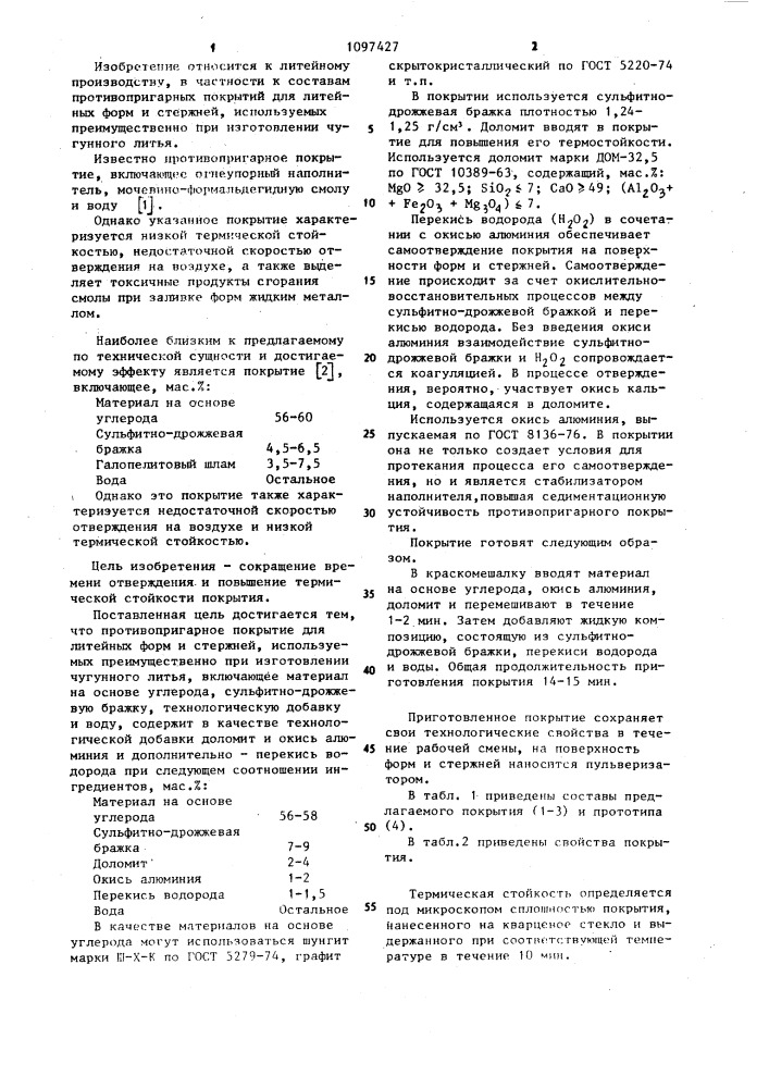 Противопригарное покрытие для литейных форм и стержней (патент 1097427)