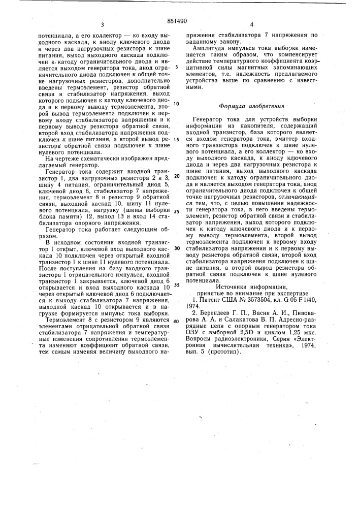 Генератор тока для устройств выборкиинформации из накопителя (патент 851490)