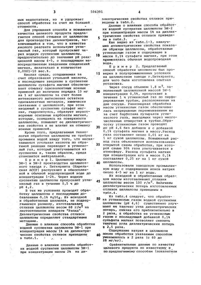 Способ отмывки от целлюлозы для производствадиэлектриков ионных примесей (патент 504391)