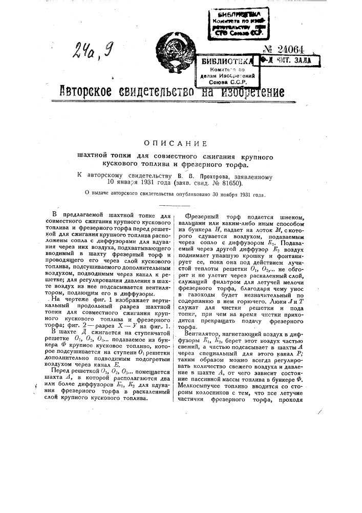 Шахтная топка для совместного сжигания крупного кускового топлива и фрезерного торфа (патент 24064)