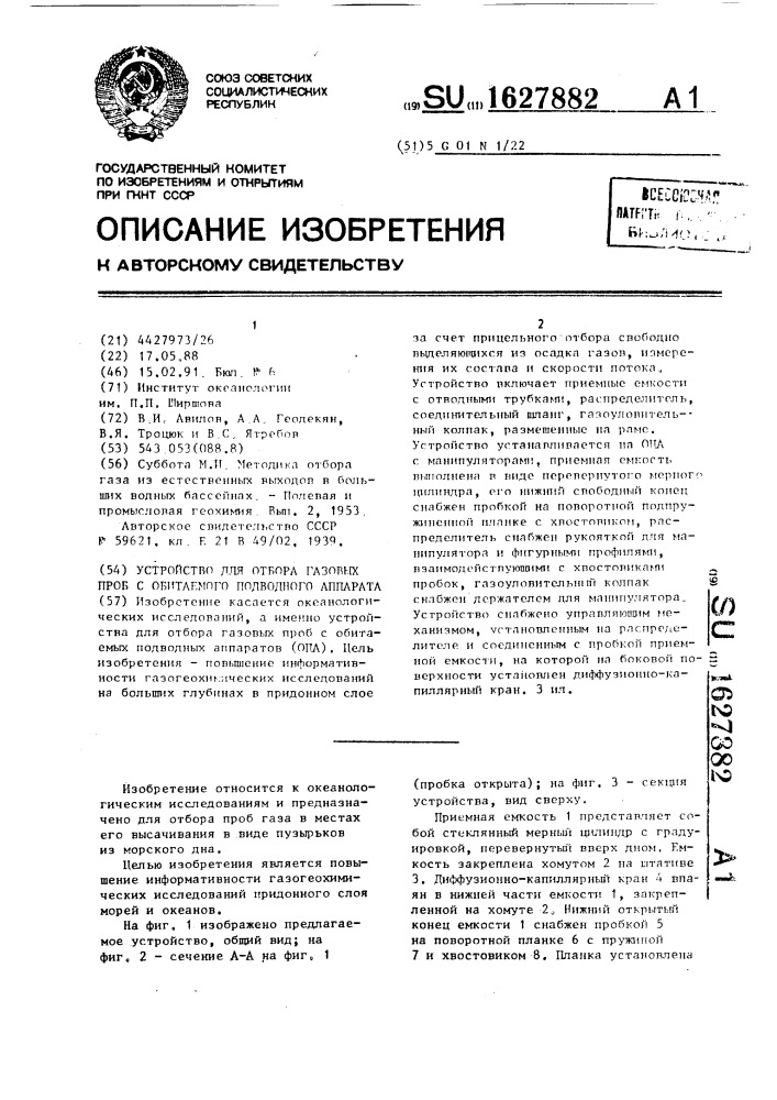 Устройство для отбора газовых проб с обитаемого подводного аппарата (патент 1627882)