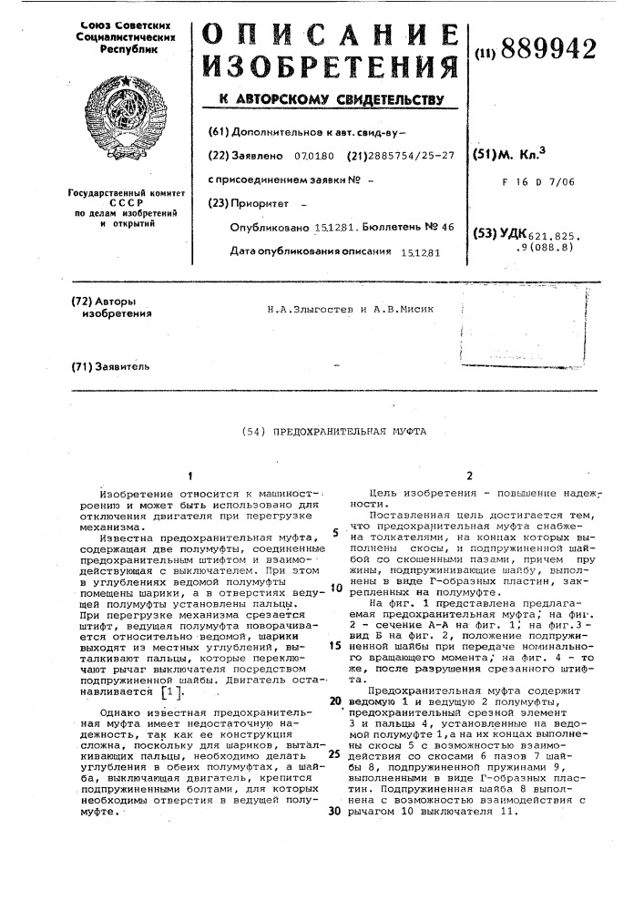 Предохранительная муфта (патент 889942)