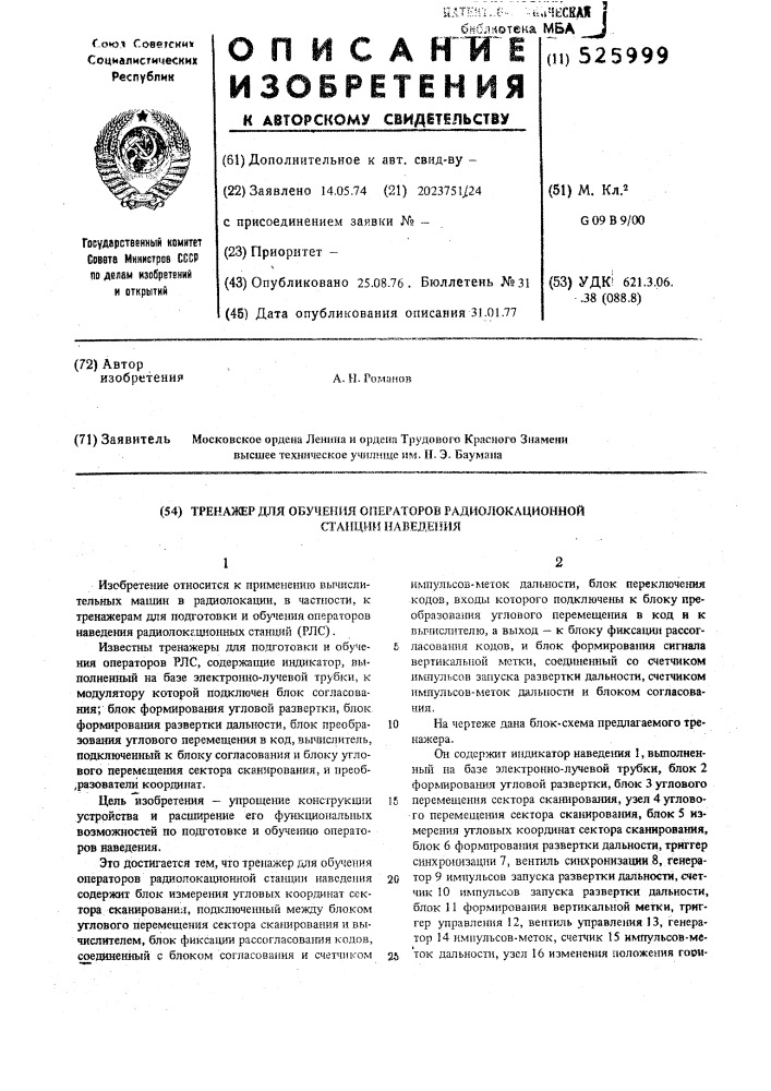 Тренажер для обучения операторов радиолокационной станции наведения (патент 525999)