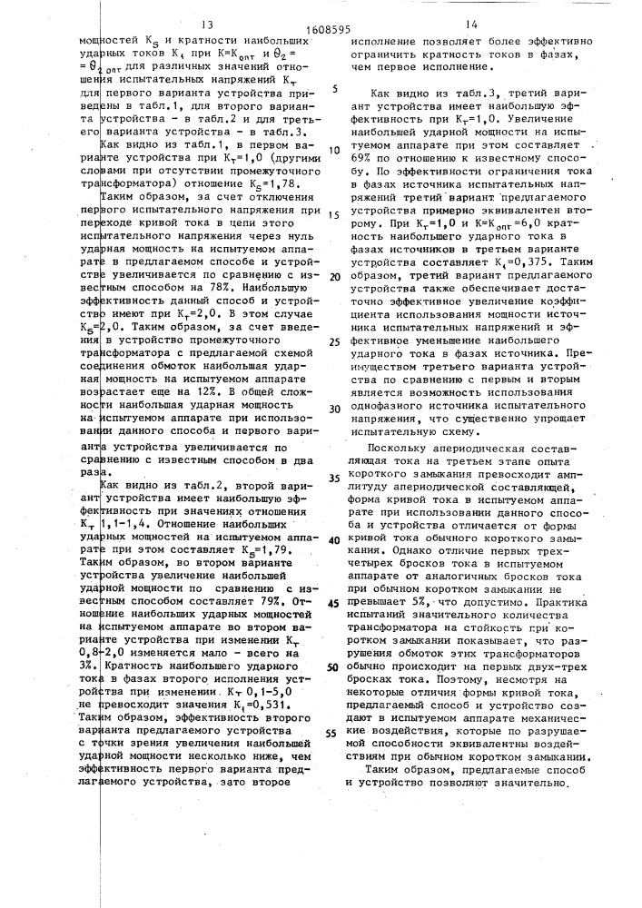 Способ испытаний индукционных аппаратов на электродинамическую стойкость при коротком замыкании и устройство для его осуществления (патент 1608595)