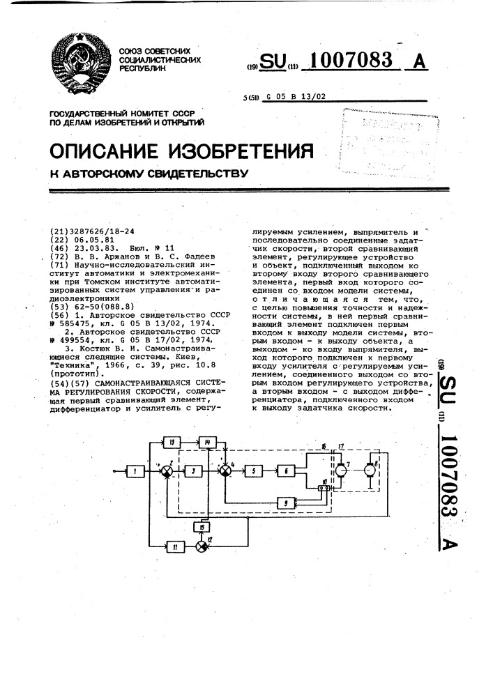 Самонастраивающаяся система регулирования скорости (патент 1007083)