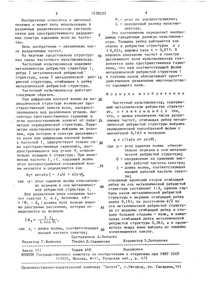 Частотный мультиплексор (патент 1538203)