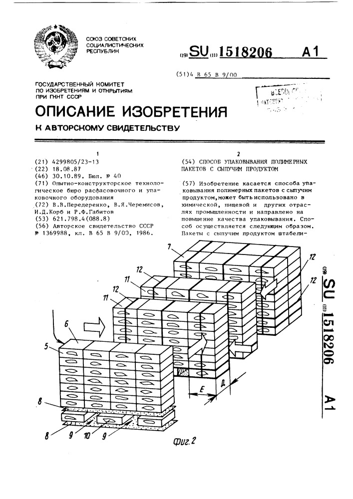 Способ упаковывания полимерных пакетов с сыпучим продуктом (патент 1518206)