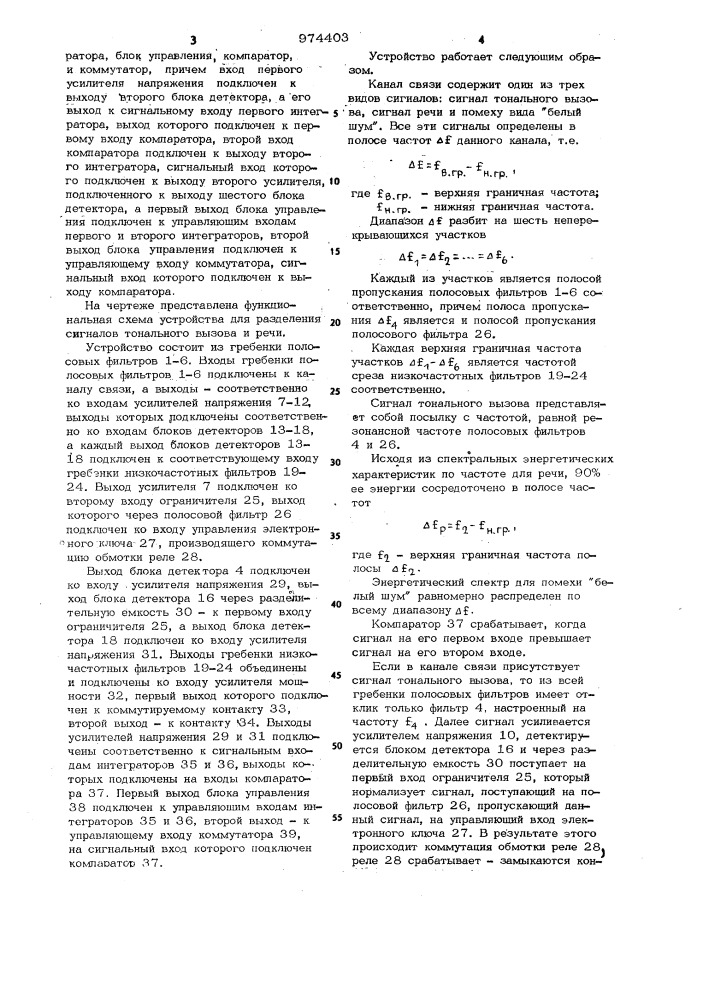 Устройство для разделения сигналов тонального вызова и речи (патент 974403)