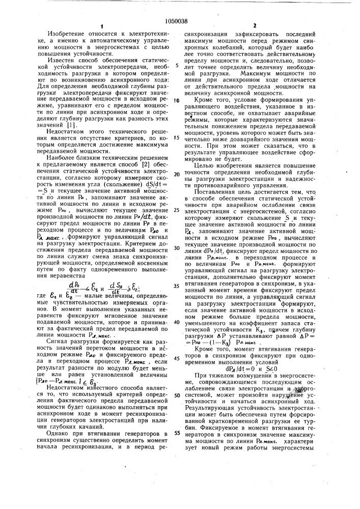 Способ обеспечения статической устойчивости при аварийном ослаблении связи электростанции с энергосистемой (патент 1050038)