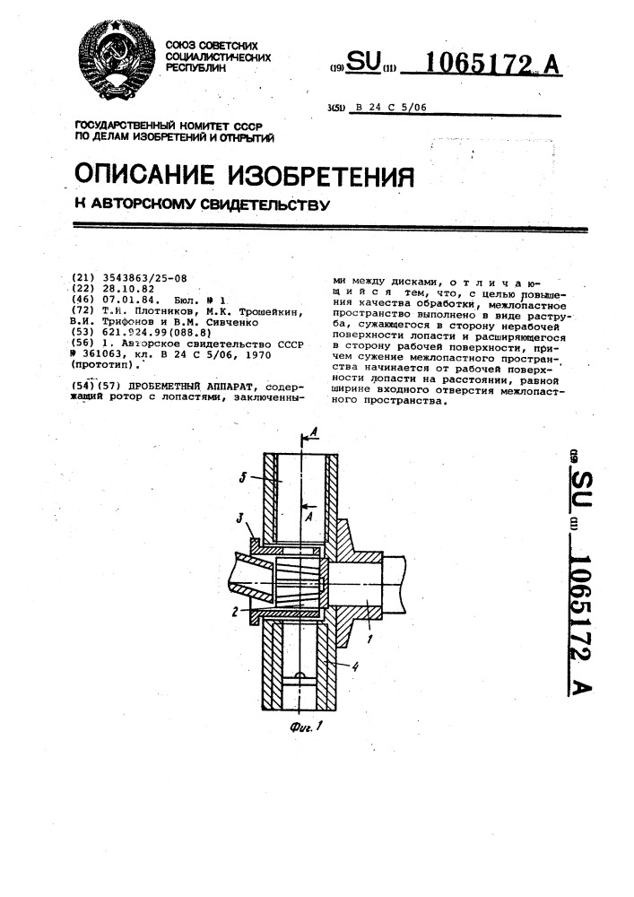 Дробеметный аппарат (патент 1065172)