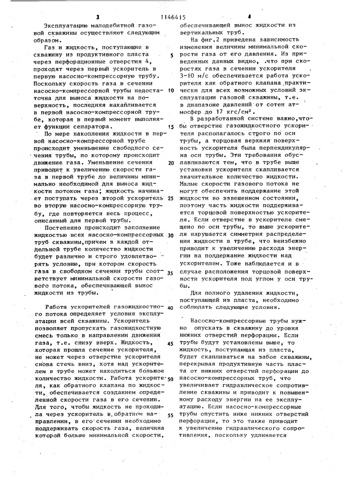 Способ эксплуатации малодебитной газовой скважины (патент 1146415)