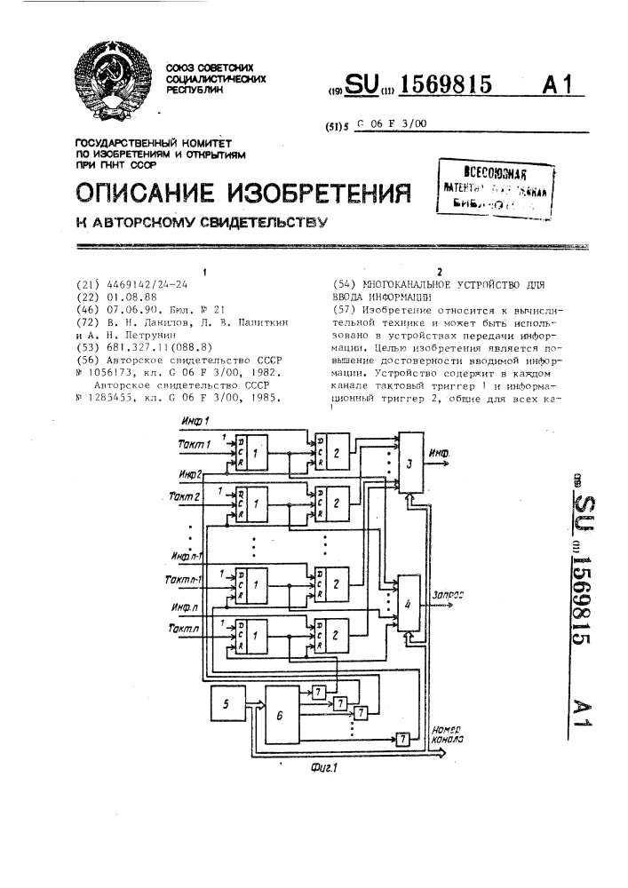 Многоканальное устройство для ввода информации (патент 1569815)