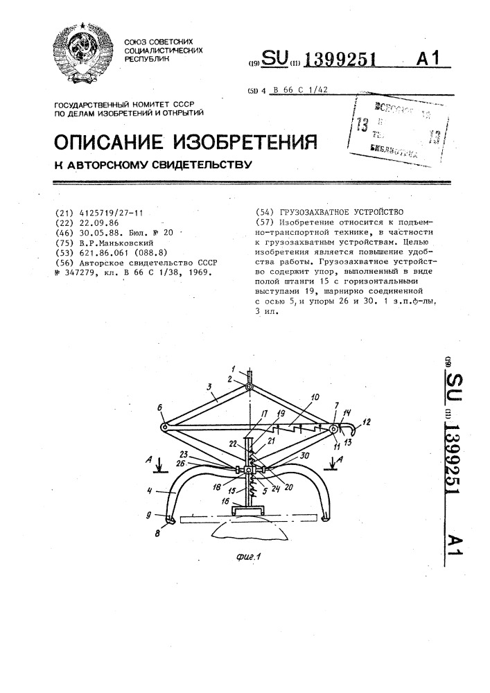 Грузозахватное устройство (патент 1399251)