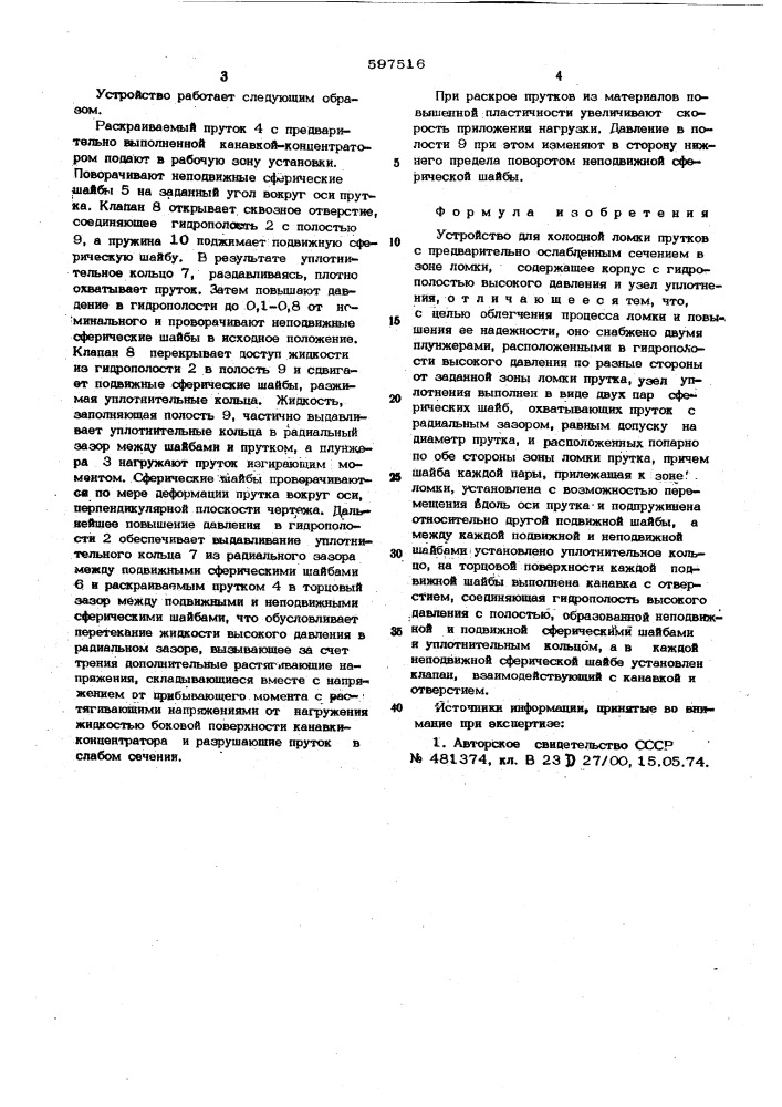 Устройство для холодной ломки прутков (патент 597516)