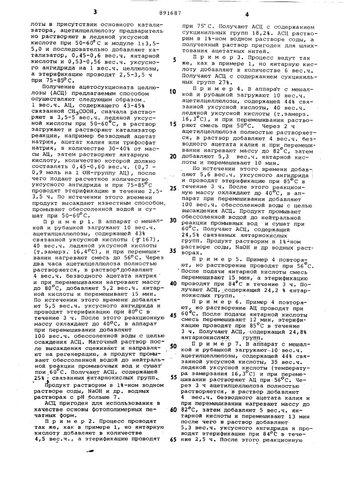 Способ получения ацетосукцината целлюлозы (патент 891687)