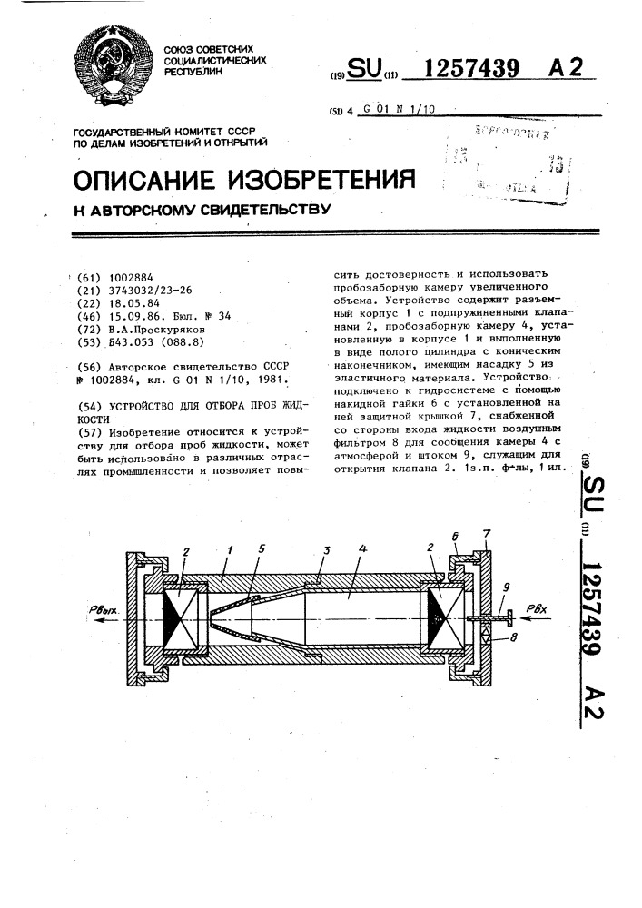 Отбор жидкой пробы. Ручной насос для отбора проб. Пробозаборное устройство щелевого типа.