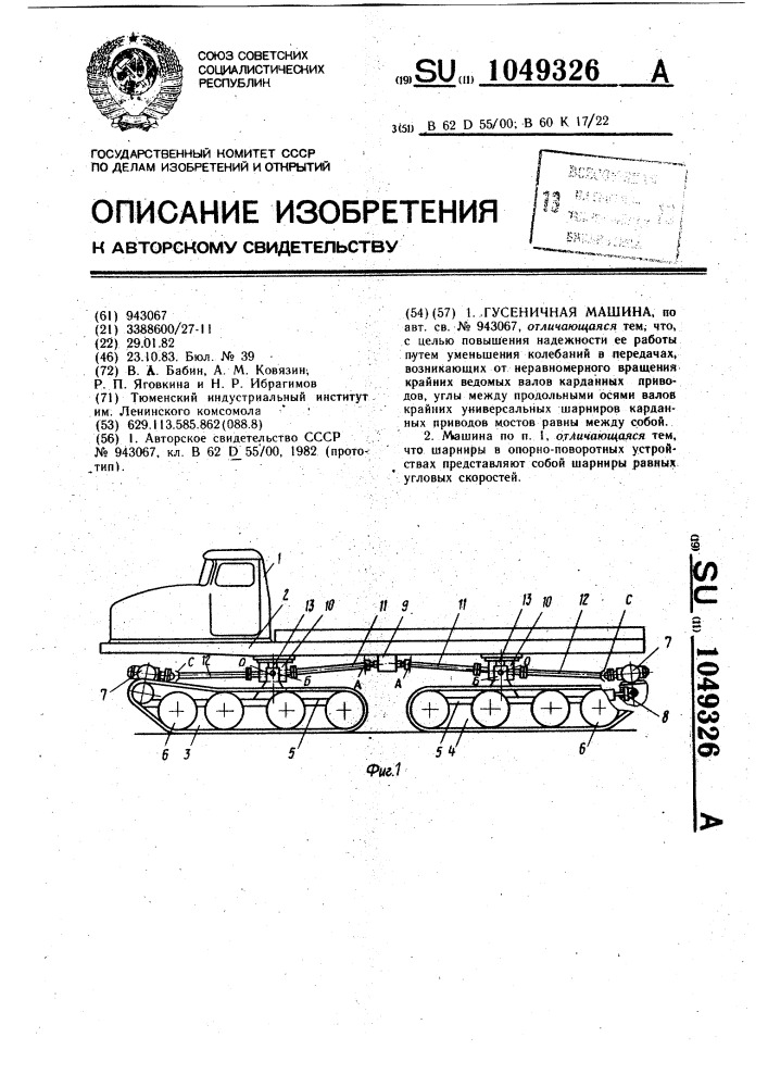 Гусеничная машина (патент 1049326)