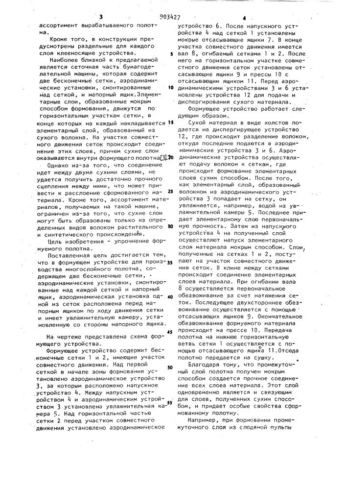 Формующее устройство для производства многослойного полотна (патент 903427)