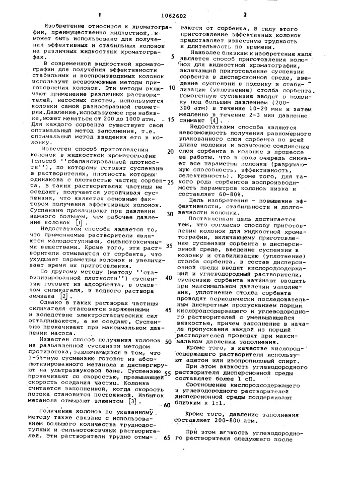 Способ приготовления колонок для жидкостной хроматографии (патент 1062602)