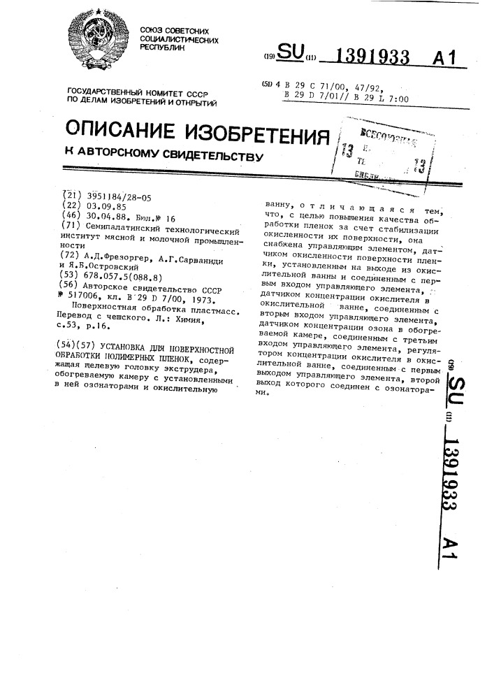 Установка для поверхностной обработки полимерных пленок (патент 1391933)