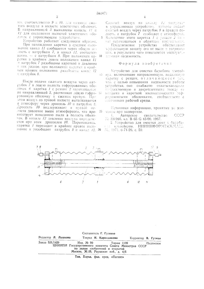 Устройство для очистки барабана конвейера (патент 562473)