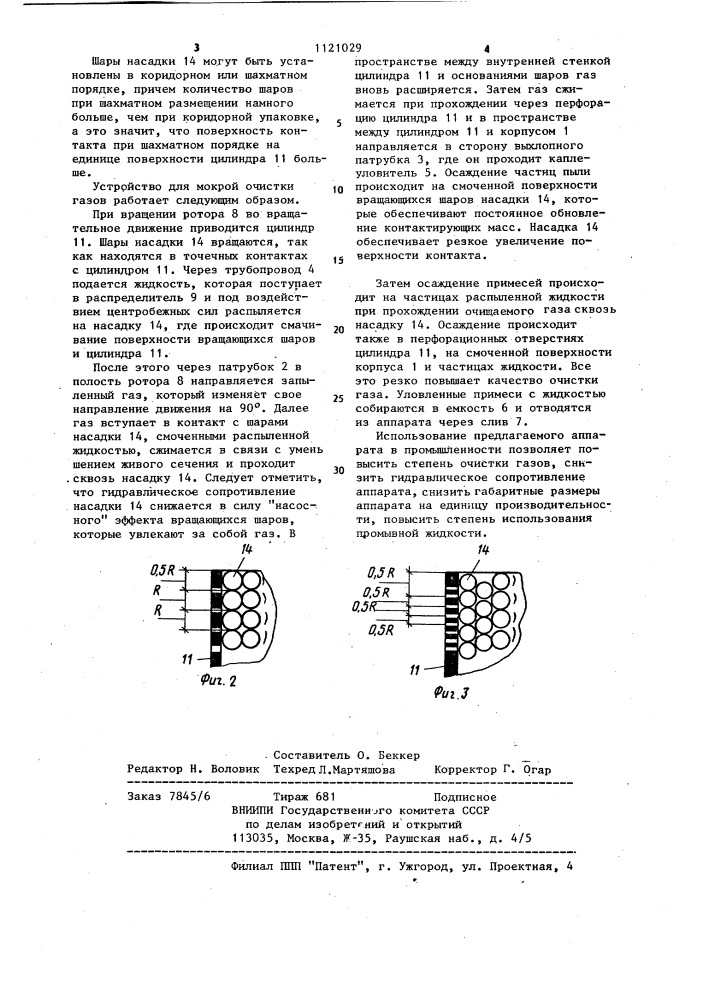 Устройство для мокрой очистки газов (патент 1121029)