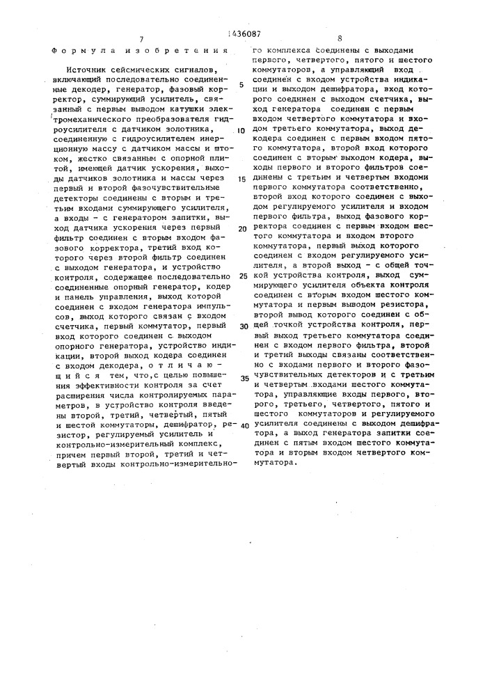 Источник сейсмических сигналов (патент 1436087)