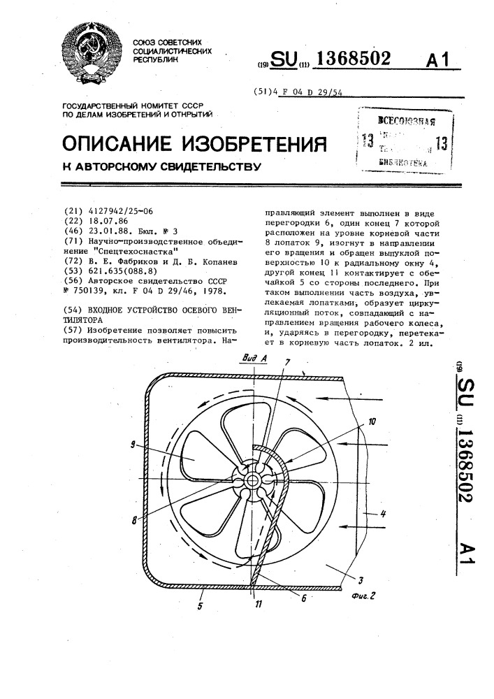 Входное устройство осевого вентилятора (патент 1368502)