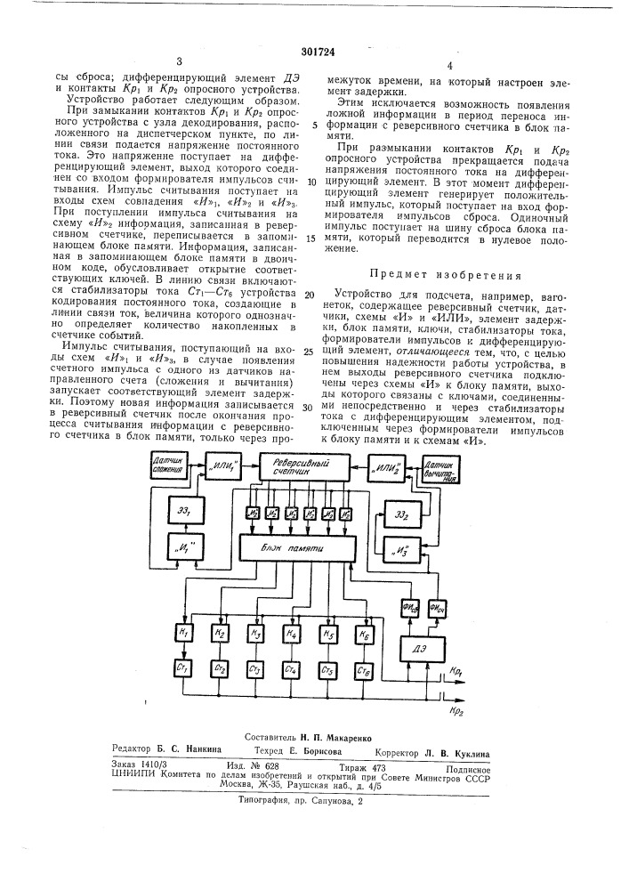 Устройство для подсчета (патент 301724)