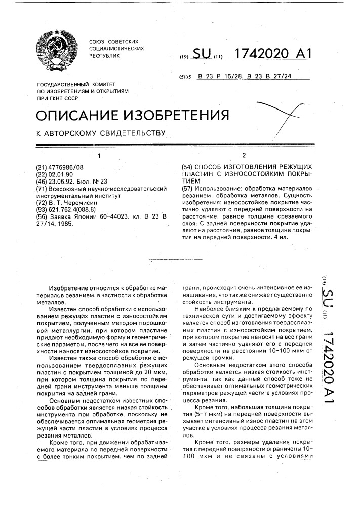 Способ изготовления режущих пластин с износостойким покрытием (патент 1742020)