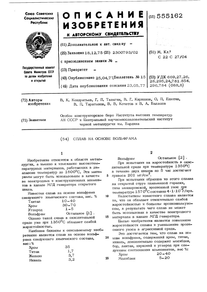 Сплав на основе вольфрама (патент 555162)