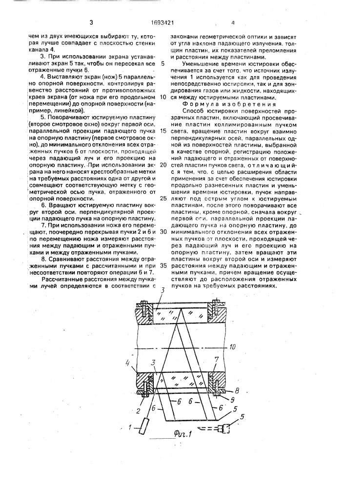 Способ юстировки поверхностей прозрачных пластин (патент 1693421)