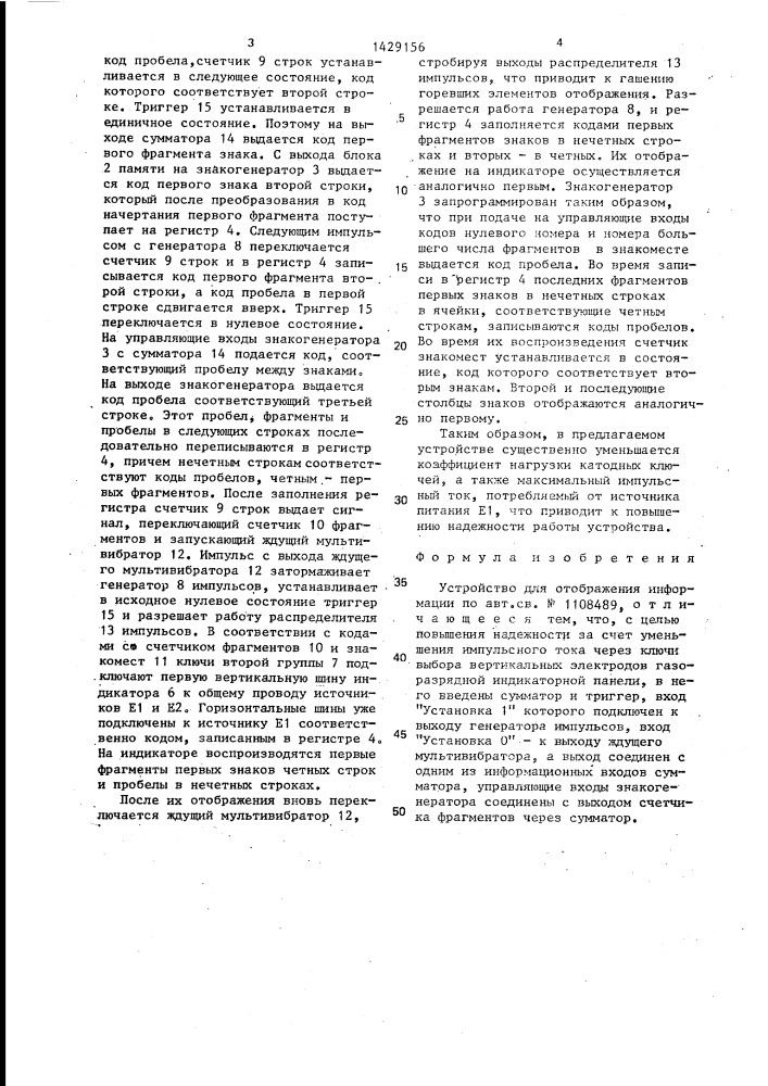 Устройство для отображения информации (патент 1429156)