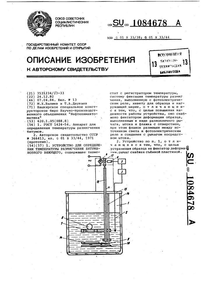 Устройство для определения температуры размягчения битуминозного вяжущего (патент 1084678)