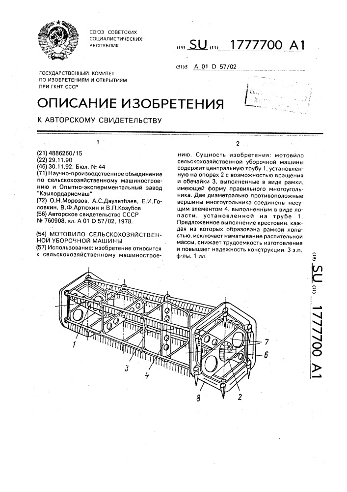 Мотовило сельскохозяйственной уборочной машины (патент 1777700)