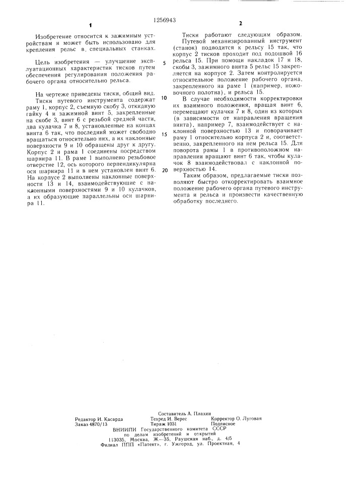 Тиски путевого инструмента (патент 1256943)